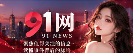 91网 综合资讯