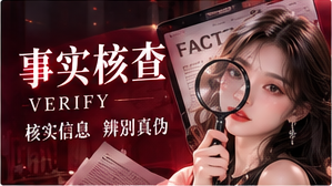 核查来源、时间和上下文